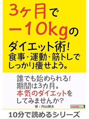 cover image of 3ヶ月で－10kgのダイエット術!食事・運動・筋トレでしっかり痩せよう。10分で読めるシリーズ